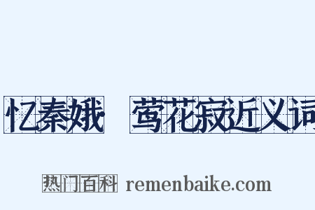 忆秦娥·莺花寂近义词是什么意思的图片